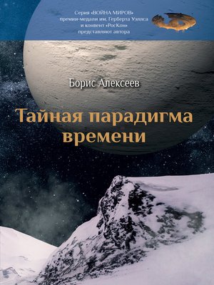 cover image of Тайная парадигма времени